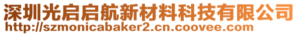 深圳光啟啟航新材料科技有限公司