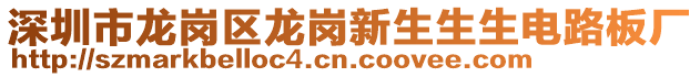 深圳市龍崗區(qū)龍崗新生生生電路板廠