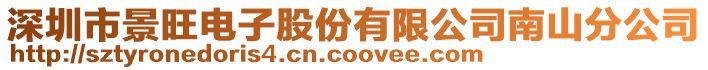 深圳市景旺電子股份有限公司南山分公司