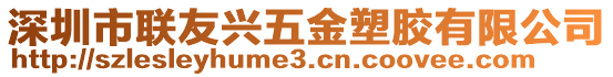 深圳市聯(lián)友興五金塑膠有限公司