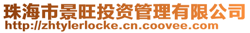 珠海市景旺投資管理有限公司