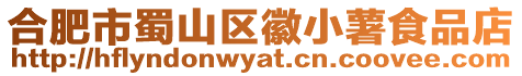 合肥市蜀山區徽小薯食品店