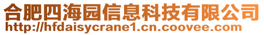 合肥四海園信息科技有限公司