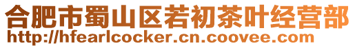 合肥市蜀山區若初茶葉經營部