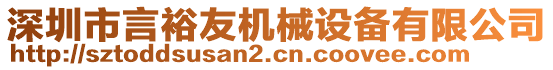 深圳市言裕友機(jī)械設(shè)備有限公司