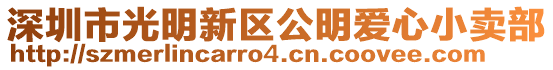 深圳市光明新區公明愛心小賣部
