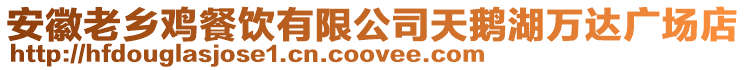安徽老鄉雞餐飲有限公司天鵝湖萬達廣場店