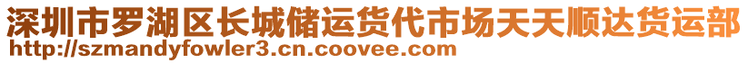 深圳市羅湖區長城儲運貨代市場天天順達貨運部