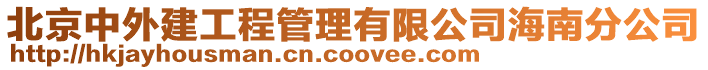 北京中外建工程管理有限公司海南分公司
