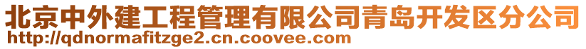 北京中外建工程管理有限公司青島開發區分公司