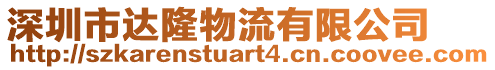 深圳市達隆物流有限公司