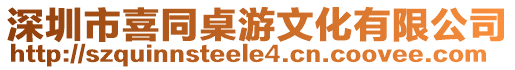深圳市喜同桌游文化有限公司