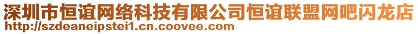深圳市恒誼網絡科技有限公司恒誼聯盟網吧閃龍店