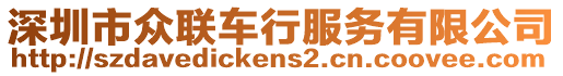深圳市眾聯(lián)車行服務有限公司