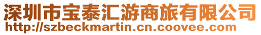 深圳市寶泰匯游商旅有限公司