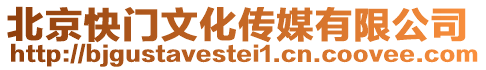 北京快門文化傳媒有限公司