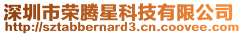 深圳市榮騰星科技有限公司