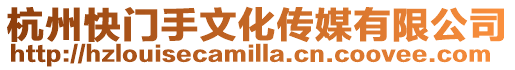 杭州快門手文化傳媒有限公司