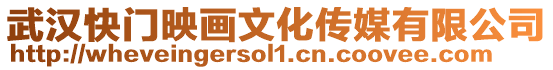 武漢快門映畫文化傳媒有限公司