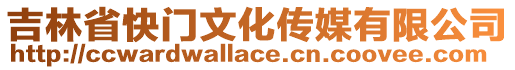 吉林省快門文化傳媒有限公司
