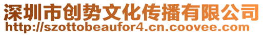 深圳市創(chuàng)勢文化傳播有限公司