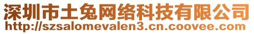 深圳市土兔網(wǎng)絡(luò)科技有限公司