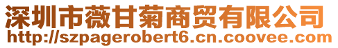 深圳市薇甘菊商貿有限公司