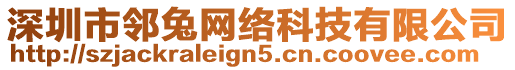 深圳市鄰兔網絡科技有限公司