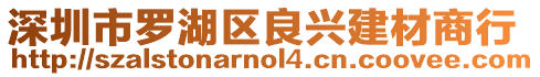 深圳市羅湖區(qū)良興建材商行