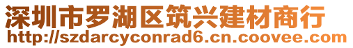 深圳市羅湖區筑興建材商行
