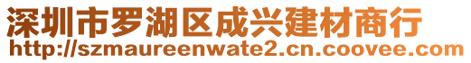 深圳市羅湖區(qū)成興建材商行