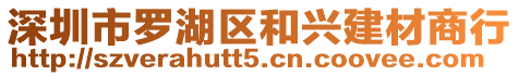 深圳市羅湖區和興建材商行