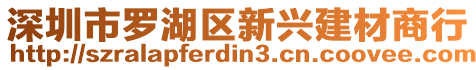 深圳市羅湖區新興建材商行