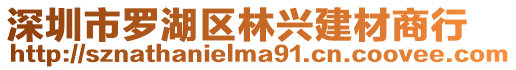 深圳市羅湖區林興建材商行