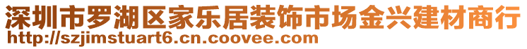 深圳市羅湖區家樂居裝飾市場金興建材商行