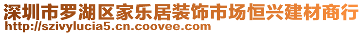 深圳市羅湖區(qū)家樂居裝飾市場(chǎng)恒興建材商行