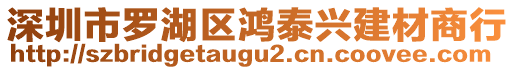 深圳市羅湖區鴻泰興建材商行