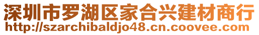 深圳市羅湖區家合興建材商行