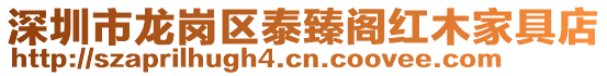 深圳市龍崗區(qū)泰臻閣紅木家具店