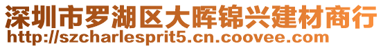 深圳市羅湖區(qū)大暉錦興建材商行