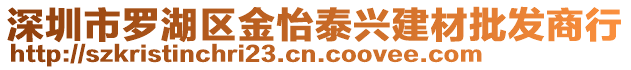 深圳市羅湖區金怡泰興建材批發商行