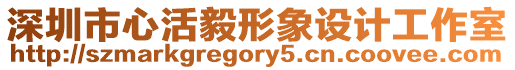 深圳市心活毅形象設計工作室