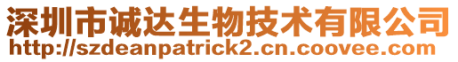 深圳市誠達生物技術有限公司