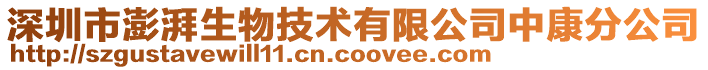 深圳市澎湃生物技術有限公司中康分公司