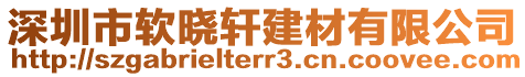 深圳市軟曉軒建材有限公司