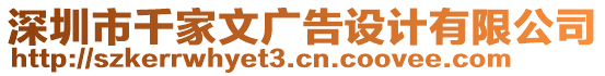 深圳市千家文廣告設計有限公司
