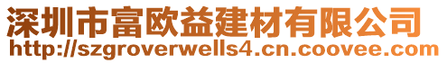 深圳市富歐益建材有限公司