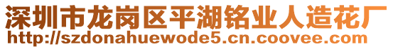 深圳市龍崗區平湖銘業人造花廠