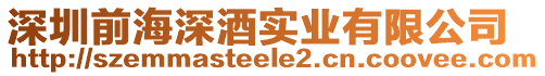 深圳前海深酒實業有限公司