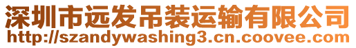 深圳市遠發吊裝運輸有限公司